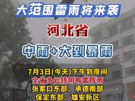 中雨+大到暴雨!#河北 大范围雷雨天气来袭!#降雨