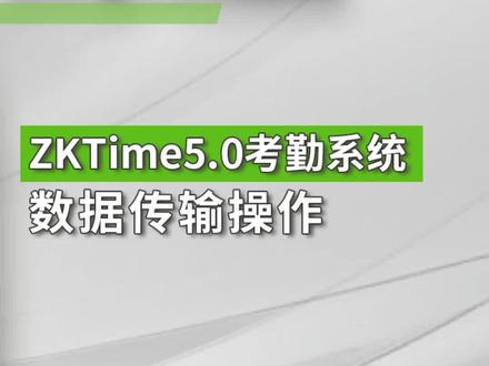 ZKTeco熵基 ZKTime5.0考勤系统如何进行考勤数据传输 #熵基科技 #考勤系统 #考勤软件 #考勤机软件 #云考勤