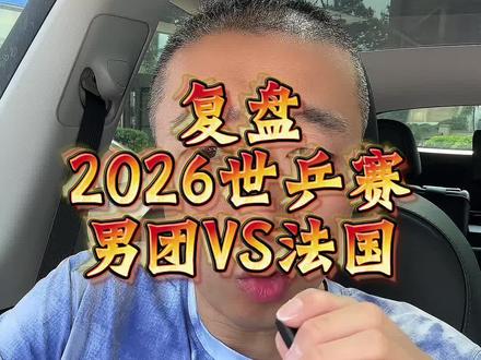 #乒乓球 #2026世乒赛 #种草激励计划 今日凌晨国乒男团对战法国的比赛 太刺激 国乒惊天大逆转挺进决赛