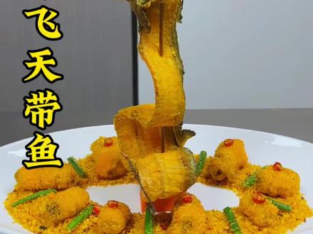 用避风塘做出来的带鱼,咸香酥脆,好吃又好看 #美食教程 #凉菜 #厨师 #带鱼 #用心做菜