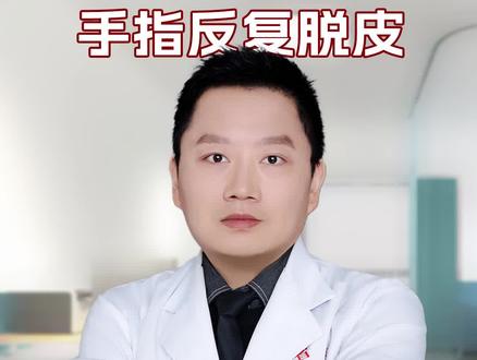 手指反复脱皮,不是换季干燥,这是种皮肤病!#剥脱性角质松解症#手指脱皮#医学科普#一口气讲透健康知识点#健康科普不基础