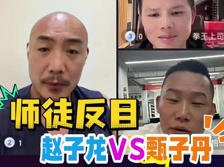 赵子龙vs甄子丹 “骨折风波” 赵子龙与湖北甄子丹师徒反目是剧本?一虎大师评价,忘恩负义,过河拆桥!#一虎 #赵子龙 #湖北甄子丹 #抖音武林 #拳王上司