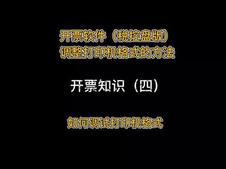 【开票知识四】发票容易打歪?不懂调试打印机格式?👀👀小吴教您怎么操作!#财税 #财税课堂