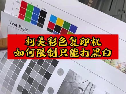 #复印机租赁 #柯美复印机#图文广告 ,柯美复印机如何设置仅限打黑白