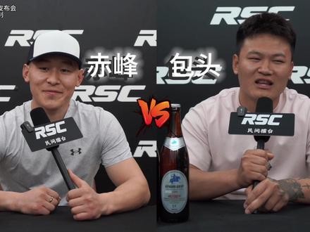 Rsc草垛拳击赛前发布会#赤峰vs包头 #草垛拳击 #rsc草垛拳击 #成吉思汗啤酒