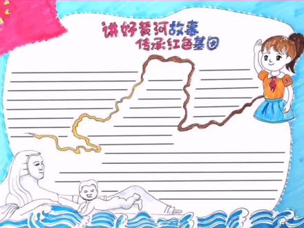 #小学生手抄报 #手抄报#黄河 #黄河温 #想画就画 #母亲河#红色故事讲好黄河故事 传承红色基因