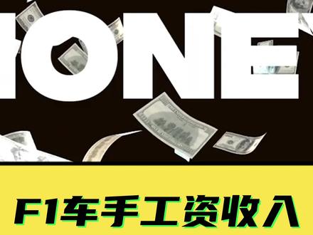 F1车手收入包含了奖金,大家的差距还是很大啊~#F1 #抖音热门