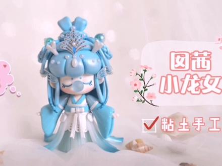 #粘土手工 #手艺人 #囡茜 东海龙宫小龙女一枚!童年白月光 #秒变朝气少年 #牛转乾坤遇华夏 @抖音小助手
