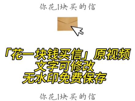 收到一封信视频获取教程 收到一封信视频素材 收到一封信 收到一封信文案 收到一封信视频字 收到一封信给男朋友 收到一封信给女朋友收到一封信模板 #花五块钱买了一封信 五块钱的信 花5块买来的情书 花五块钱打开一封信的图片 收到一封信视频素材整蛊 #收到一封信视频 您有一封新的邮件待查收视频素材 收到一封信 收到一封信视频素材对象 #免费获取教程 一封信获取教程 可改字可保存原视频 收到一封信视频素材 收到一封信视频素材教程 收到一封信视频素材整蛊 收到一封信视频素材对象 收到一封邮件视频素材 您有一封邮件请查收视频素材 您有一封信请查收 一块钱买新年礼物视频 一块钱买新年礼物 一块钱买一封信 #一块钱买一封信 #剪映 您有一封邮件请查收视频素材 您有一封邮件请查收视频素材模板