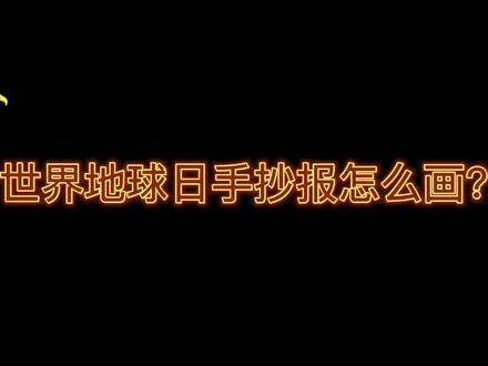 用尺子画#世界地球日手抄报 太简单啦#保护地球手抄报 #地球日手抄报 #小学生手抄报