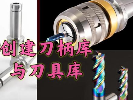 mastercam刀具库的建立,如何创建属于自己的刀柄库 2021刀具库创建方法#车铣复合编程培训 #数控编程教学视频 #ug编程培训 #五轴编程培训 #cnc加工中心
