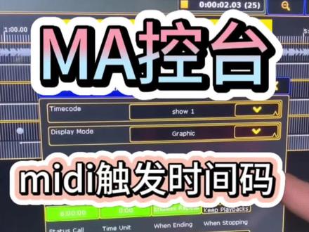 MA控台,midi触发时间码。#灯光设计 #灯光师 #舞台演艺 #ma控台 #基础教程