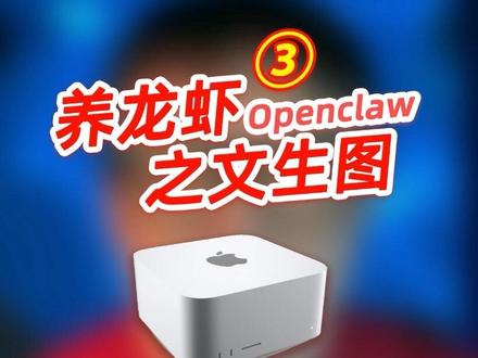 养龙虾|openclaw 之文生图。#openclaw #AI生图 #macmini #macstudio #Mac养龙虾