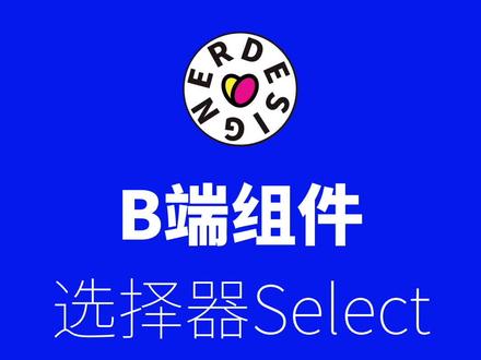 B端组件-选择器Select##b端设计 #设计分享