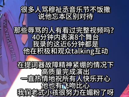 你们辱追穆祉丞的人完整看过talking视频吗? .
不要被断章取义蒙蔽双眼
看看他怎么说的怎么做的
线下幻灭请安静脱粉回归现充没必要回踩辱追
你所谓的意难平都是那些ss当面anti的底气
穆祉丞从来没要求谁为他牺牲自己
他从来说的都是大家专注自己的幸福
我不理解贴脸欺负一个善良小孩对你们有什么好处?
#穆祉丞 #橹穆 #太湖湾音乐节#lm