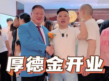 厚德金开业现场很热闹! #厚德金
