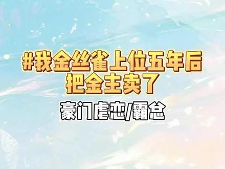 #我金丝雀上位五年后,把金主卖了#在线小说,一口气看到大结局,书荒一定要看!