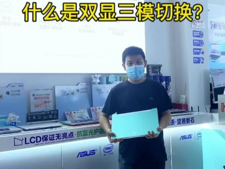 天选4独显直连和双显三模切换#华硕天选 #4加4 #学生笔记本电脑推荐 #电脑知识教学 #电脑小技巧