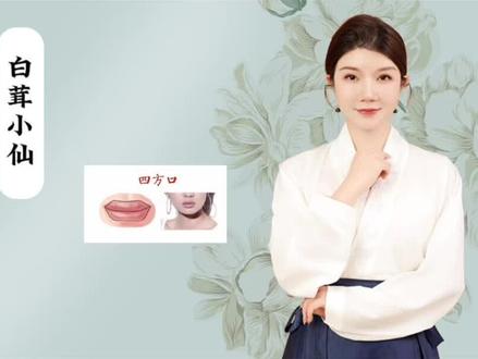 #三种#富贵的嘴型#面相给你的第一感觉 #相由心生