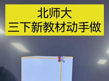 小学数学北师大版三下新教材《动手做》剪纸盒ai融合课交互课件 #公开课
#一体机
#展开与折叠
#展开图
#ai赋能教育