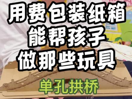纸箱做玩具桥梁拼插玩具#做手工我是认真的 #手工diy #动手能力 #手工制作 #模型制作 #手工创意 #儿童玩具 #手工礼物 #手工达人 #废物改造 #模型