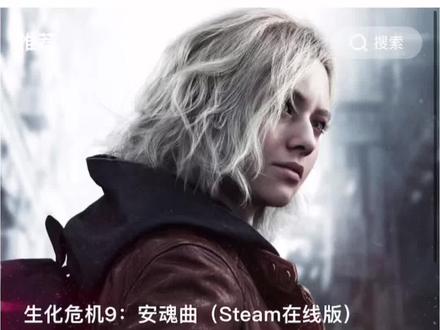 就在刚刚!手机上架生化危机9 #生化危机9 #生化危机 #云游戏 #steam游戏