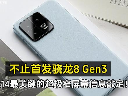 不止首发骁龙8 Gen3!小米14最关键的超极窄屏幕信息敲定! #小米手机 #手机测评
