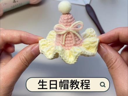 生日帽钩织教程来啦,@苏苏姐家官方旗舰店 四股棉,49樱花粉,65奶黄,钩针:金岚血檀2毫米#钩织教程 #手工diy