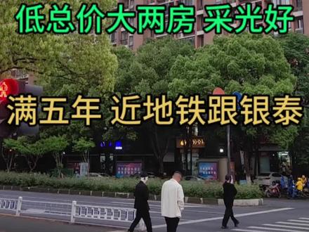 市重点保俶塔申花实验九年制学区,省去孩子教育的烦恼,丽阳苑,低总价电梯大两房,视野开阔景观好,满五年近地铁2号线,大运河亚运公园旁,房东换房诚心出售价格可谈,感兴趣私聊我看房随时看房#好房推荐 #杭州买房 #学区房 #带你看房 #高性价比好房