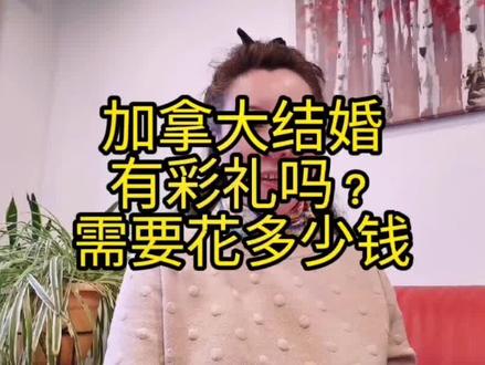 在加拿大结婚,有彩礼吗?结婚需要花多少钱#话题热搜榜 #粉丝一千万 #海外生活 #热搜榜 #加拿大 #留学移民 #父母课堂 #女性成长 #父母教育