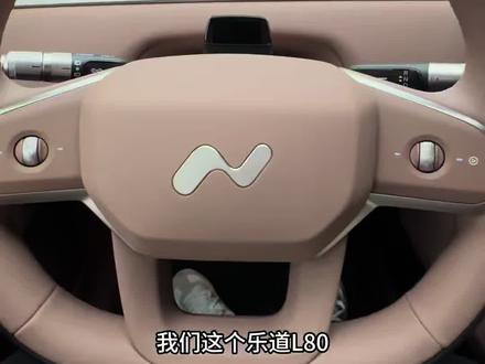 乐道L80多功能方向盘讲解#乐道L80 #蔚来乐道 #智驾领航已激活 #激光雷达