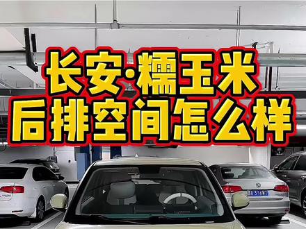 长安糯玉米后排空间怎么样?#长安lumin #新能源领航计划 #长安糯玉米