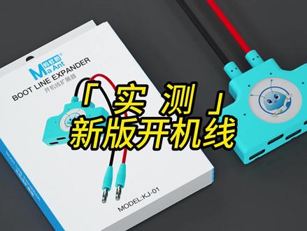 兄弟们,新版开机线来啰,支持苹果6-15以及99%的安卓手机开机,配备拓展器,可任意组装#开机线 #手机维修工具#新升级