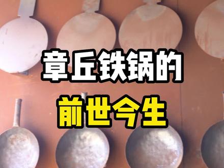看完这条视频,为你讲述正宗章丘铁锅的前世今生#章丘铁锅 #传统手艺##匠心制作@抖音小助手