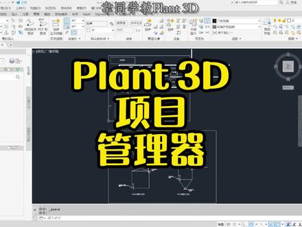 Plant 3D项目管理器的介绍!#cad教程 #autocadplant3d #plant剪辑团