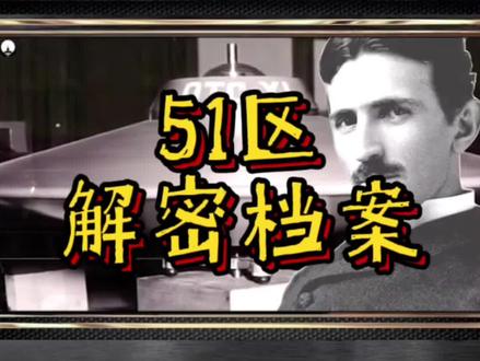 #外星文明 #未解之谜 #不明飞行物 #ufo #外星人 51区绝密档案