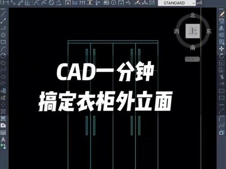 CAD一分钟教会你绘制衣柜外立面。点赞关注。#cad教程 #酷家乐 #全屋定制 @DOU+小助手