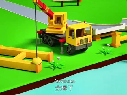 #益趣园 #益智玩具 #玩具故事 #玩具视频 工程车益趣园 第二集 起重机建桥