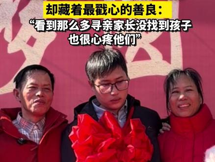#梁志辉 被拐30年后终团圆!认亲宴现场有点“发懵”话少,却藏着最戳心的善良:看到那么多寻亲家长没找到孩子,也很心疼他们