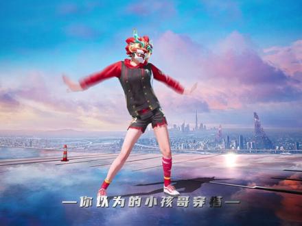 现在的小孩哥还是太权威了 #和平精英丝路贺新春