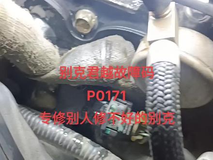 别克君越故障码P0171