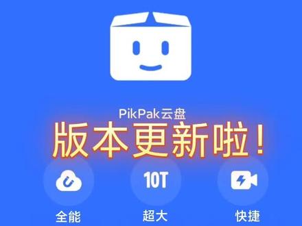 #PikPak 云盘版本更新啦