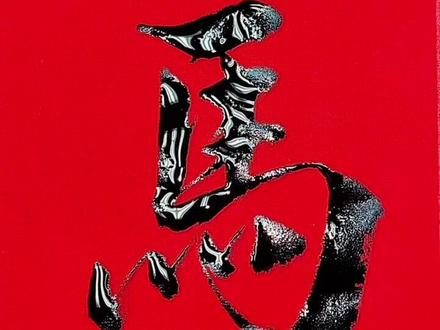 #写对联常用字 #对联常用字 #对联常用字写法 @有侠书法 #爱书法爱生活 @有哥爱书法