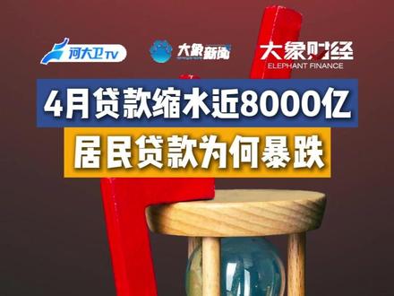 4月#贷款 缩水近8000亿居民贷款为何暴跌#下跌 #消费 #存款 #大象财经 @抖音小助手