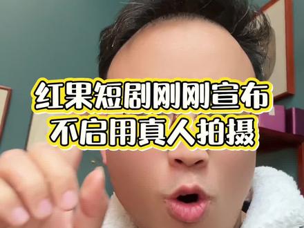 红果短剧刚刚宣布宣布不启用真人 红果短剧官宣全面停用真人拍摄,全国无数视频拍摄团队面临解散、失业,行业迎来颠覆性洗牌。这波巨变戳破真相:你不拥抱AI,AI就会消灭你。
传统真人拍摄成本高、周期长、风险大,AI生成内容降本增效、快速迭代,平台果断转向,落后团队只能被淘汰。中小老板别再观望,AI时代的获客红利已到来。
豆包GEO技术,是AI时代的精准获客新引擎。通过生成式引擎优化,让你的生意在AI对话中优先曝光、精准触达意向客户,低成本、高效率、长效引流。
别等客户流失、团队缩水才醒悟。抓住AI风口,用豆包GEO做获客引流,跟上趋势、守住生意、抢占先机,才是中小商家活下去、赚更多的关键。
#AI淘汰真人 #豆包GEO获客 #中小老板必看 #AI创业风口