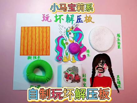 自制玩坏解压板,我们一起玩坏它#自制解压板#玩坏解压板#小马宝莉#手工#玩坏这本书@DOU+上热门