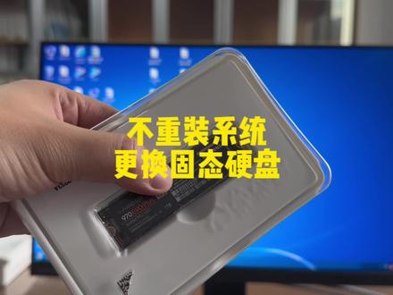 不用重装系统升级更换新的Nvme固态硬盘#电脑技巧#电脑知识