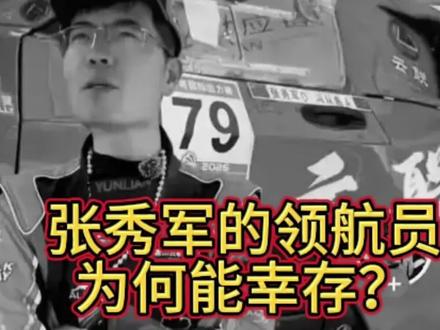 张秀君的领航员为何能幸存?