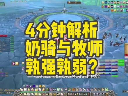 4分钟解析:
“奶骑”与“牧师”孰强孰弱?
_霸王院出品
《奥杜尔奶骑攻略》已完结1/2
首周击穿尤格萨隆→主业获取
#魔兽世界怀旧服 #巫妖王之怒 #我们比你们多一个世界 #奶骑#戒律牧