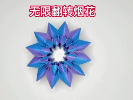 折纸烟花,无限翻转,超级解压